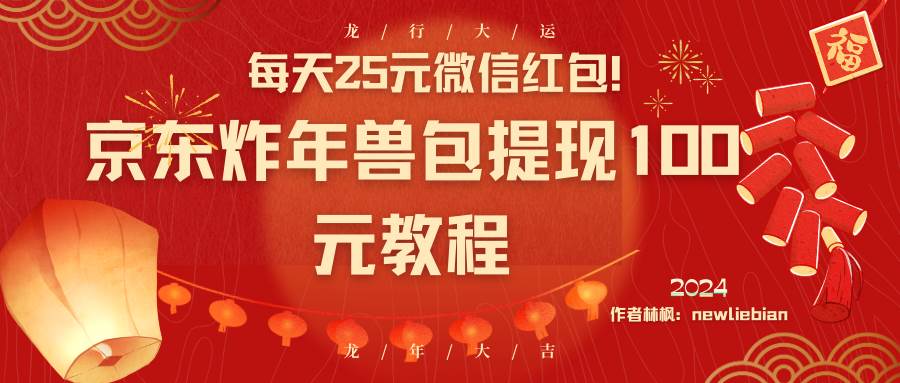 每天25元微信红包！京东炸年兽包提现100元教程 - 维兴科技-维兴科技