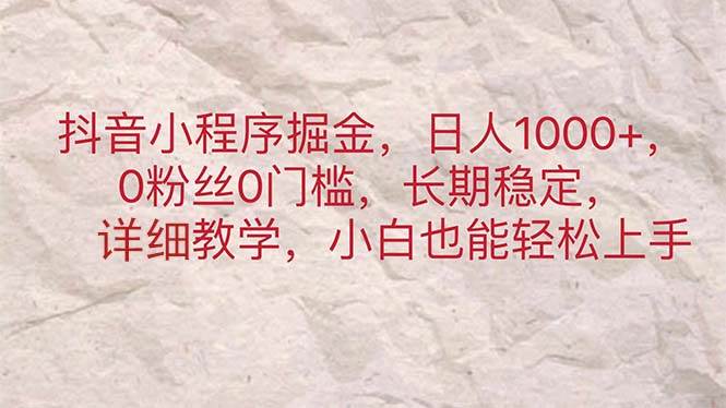 抖音小程序掘金，日人1000+，0粉丝0门槛，长期稳定，小白也能轻松上手 - 维兴科技-维兴科技