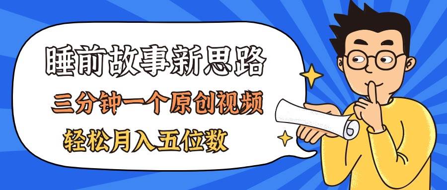 AI做睡前故事也太香了，三分钟一个原创视频，轻松月入五位数 - 维兴科技-维兴科技