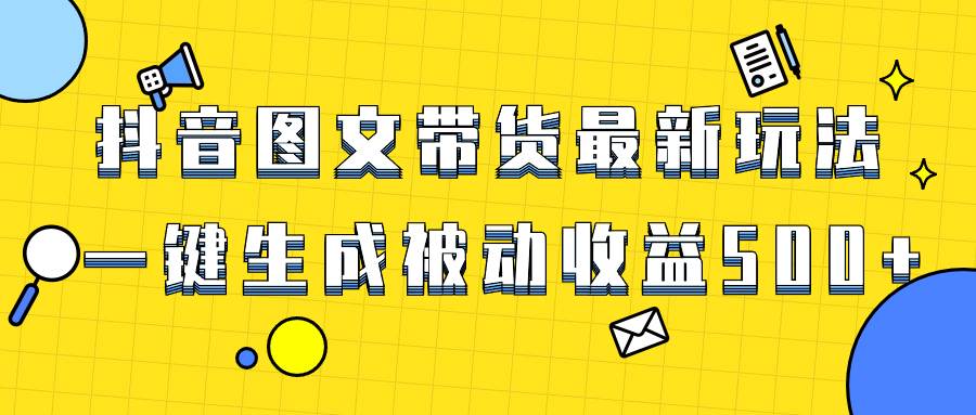 爆火抖音图文带货项目，最新玩法一键生成，单日轻松被动收益500+ - 维兴科技-维兴科技