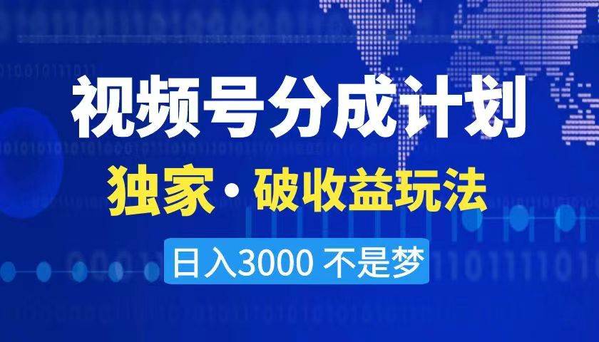 2024最新破收益技术，原创玩法不违规不封号三天起号 日入3000+ - 维兴科技-维兴科技