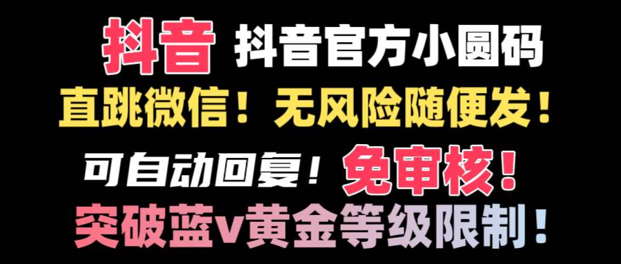 抖音二维码直跳微信技术！站内随便发不违规！！ - 维兴科技-维兴科技