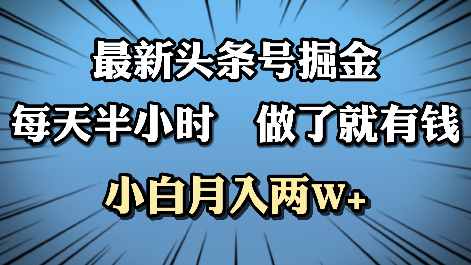 最新头条号掘金，每天半小时做了就有钱，小白月入2W+ - 维兴科技-维兴科技