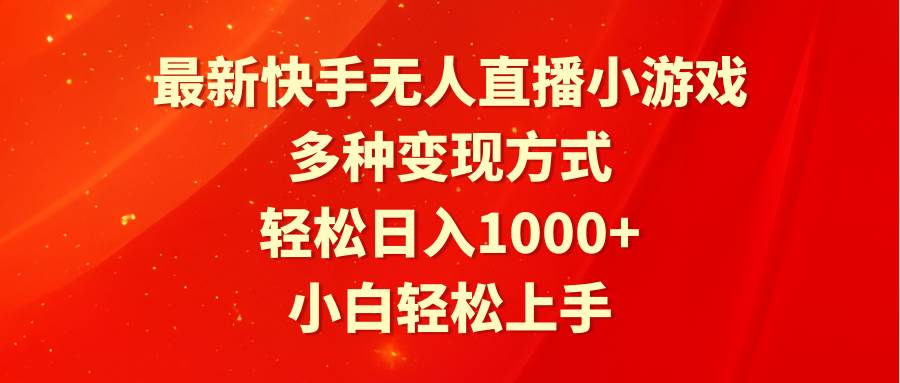最新快手无人直播小游戏，多种变现方式，轻松日入1000+小白轻松上手 - 维兴科技-维兴科技