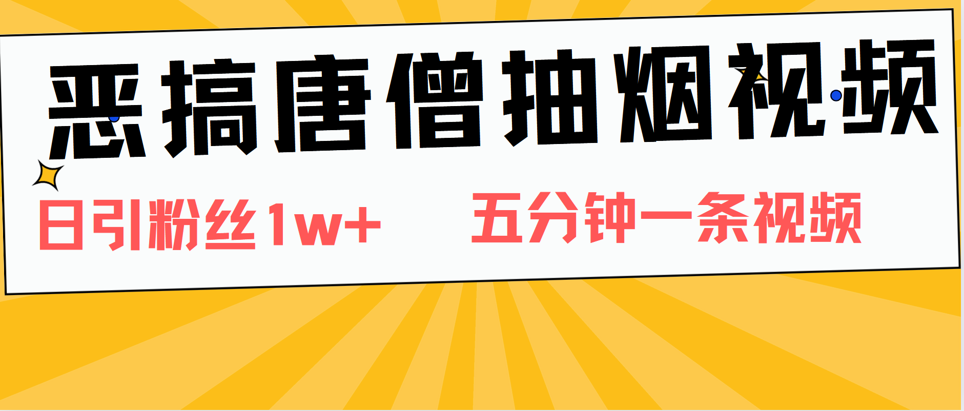 恶搞唐僧抽烟视频，日涨粉1W+，5分钟一条视频 - 维兴科技-维兴科技