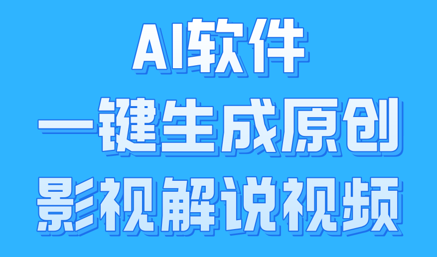 AI软件一键生成原创影视解说视频，小白日入1000+ - 维兴科技-维兴科技