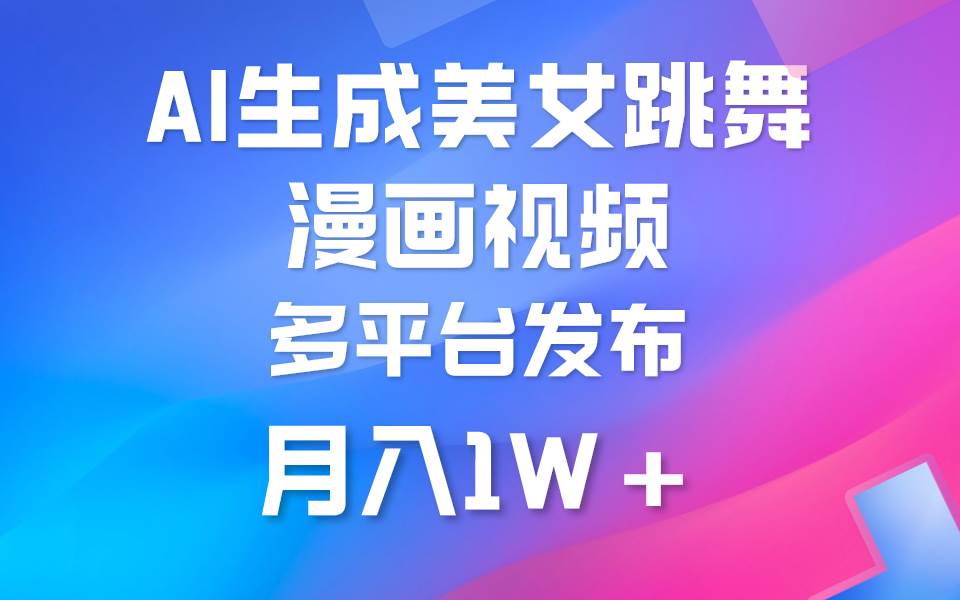 利用AI把美女跳舞视频制作漫画，纯原创，不违规。月入1W+ - 维兴科技-维兴科技