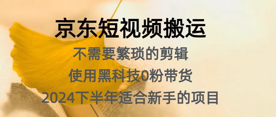 京东短视频搬运，不需要繁琐的剪辑，使用黑科技0粉带货，2024下半年新手适合的项目，抓住机会赶紧冲 - 维兴科技-维兴科技
