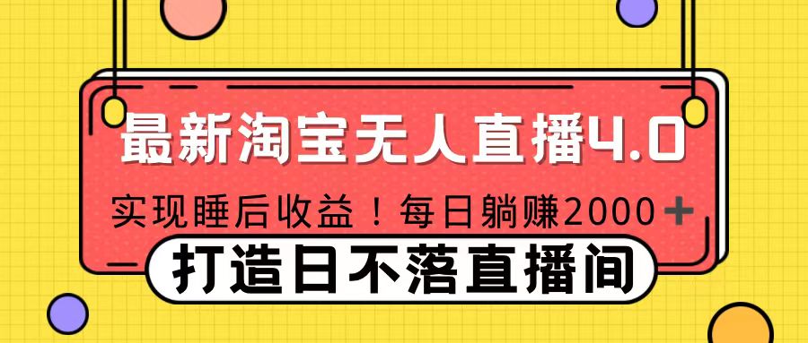十月份最新淘宝无人直播4.0，完美实现睡后收入，操作简单 - 维兴科技-维兴科技