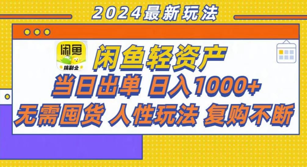 咸鱼轻资产当日出单，轻松日入1000+ - 维兴科技-维兴科技