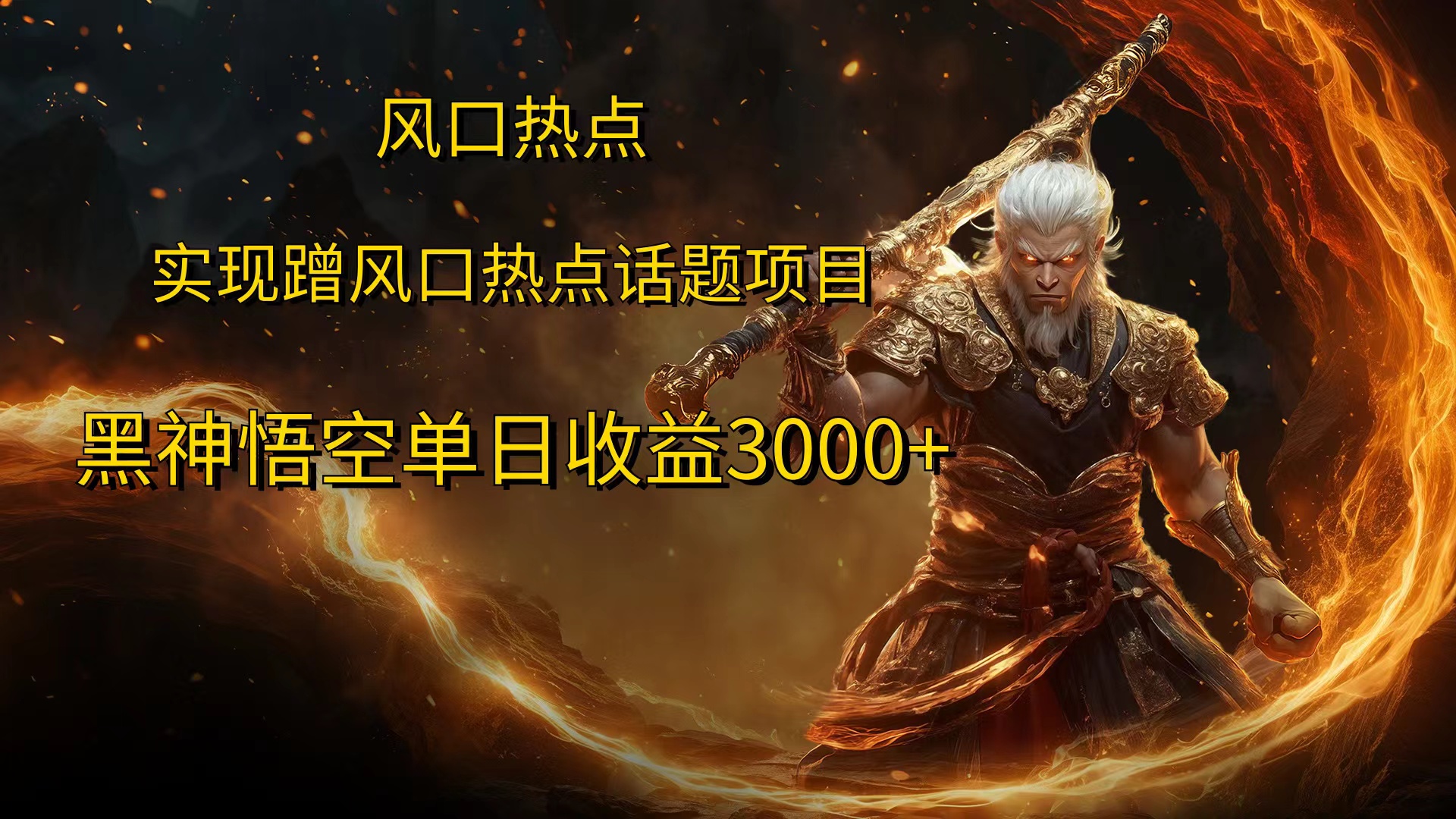 风口热点项目黑神话悟空单日收益4000+ - 维兴科技-维兴科技