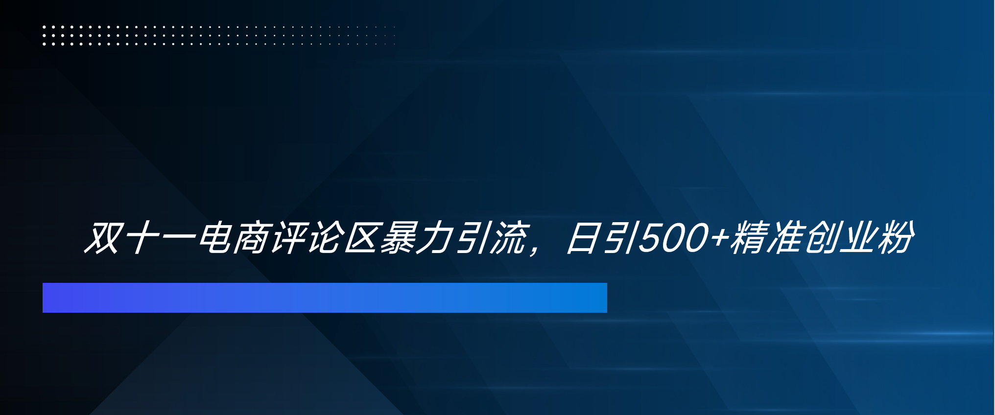 双十一电商评论区暴力引流，日引500+精准创业粉！！！ - 维兴科技-维兴科技