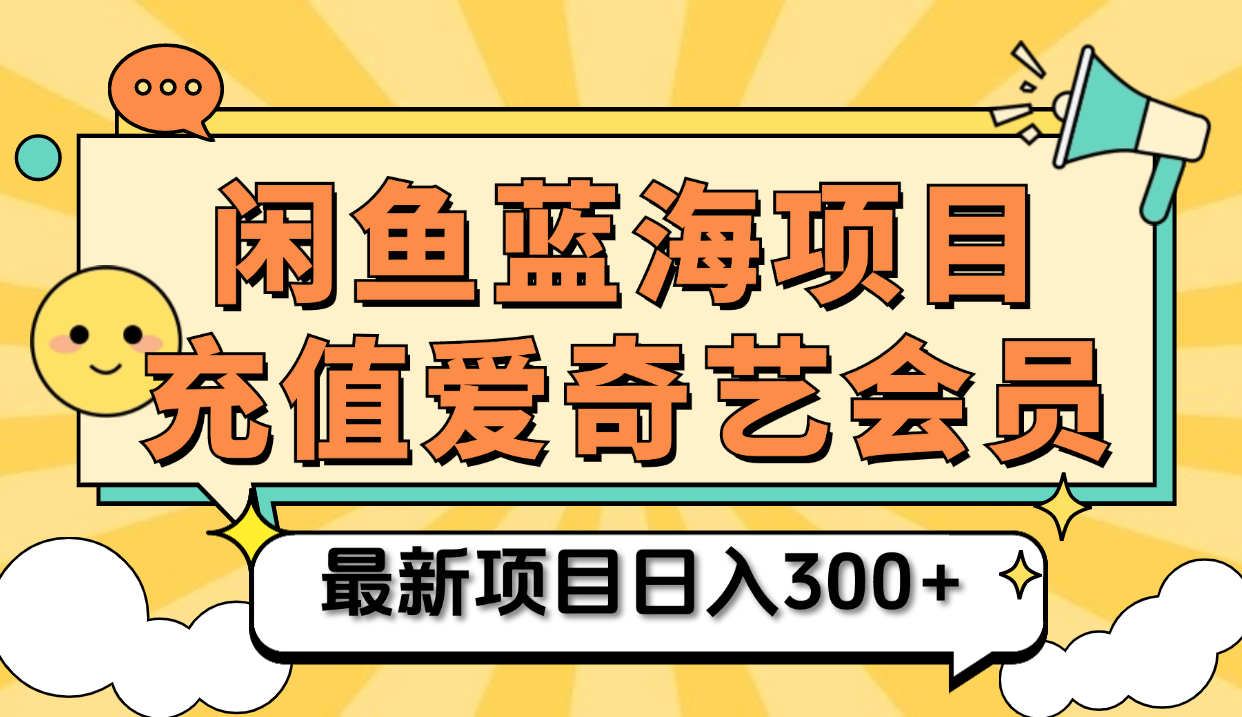 矩阵咸鱼掘金 零成本售卖爱奇艺会员 傻瓜式操作轻松日入三位数 - 维兴科技-维兴科技