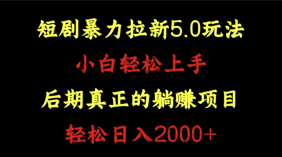短剧暴力拉新5.0玩法。小白轻松上手。后期真正躺赚的项目。轻松日入2000+ - 维兴科技-维兴科技