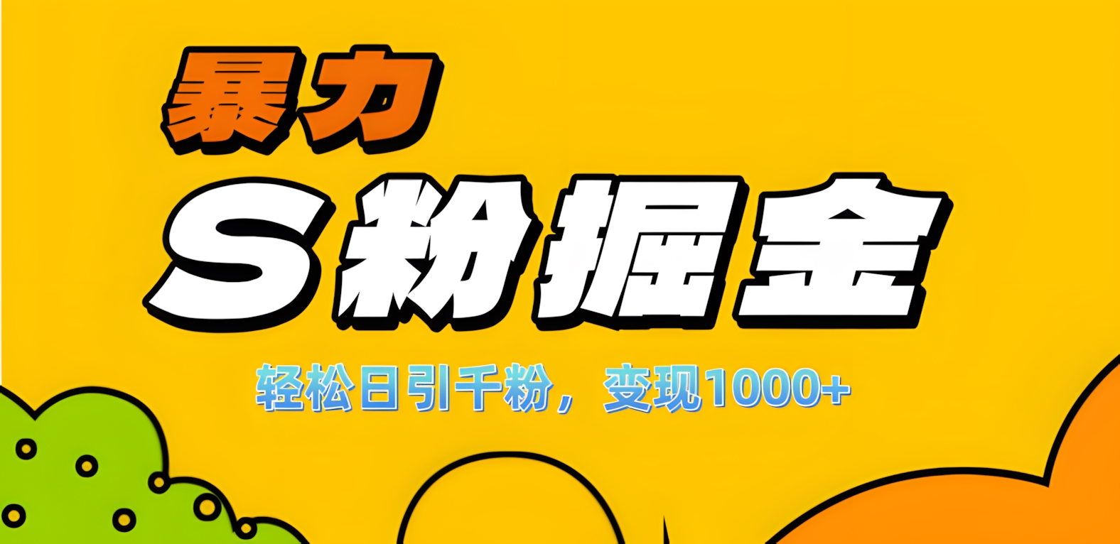 单人单机日引千粉，变现1000+，S粉流量掘金计划攻略！ - 维兴科技-维兴科技