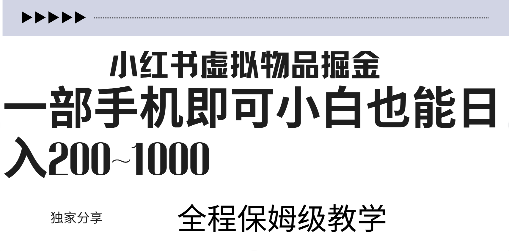 小红书虚拟暴力变现200~1000+无上限，附起号教程 - 维兴科技-维兴科技