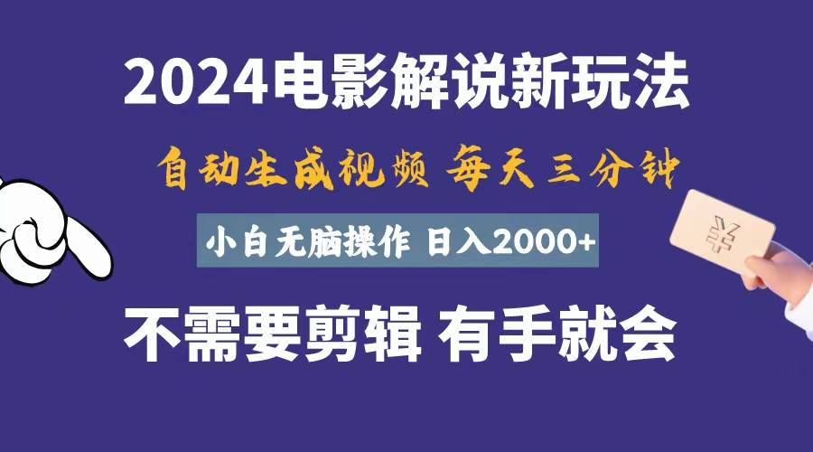 软件自动生成电影解说，一天几分钟，日入2000+，小白无脑操作 - 维兴科技-维兴科技