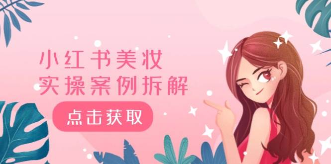 小红书美妆实操案例拆解，深度解读小红书40万粉 8000赞180粉，为什么? - 维兴科技-维兴科技