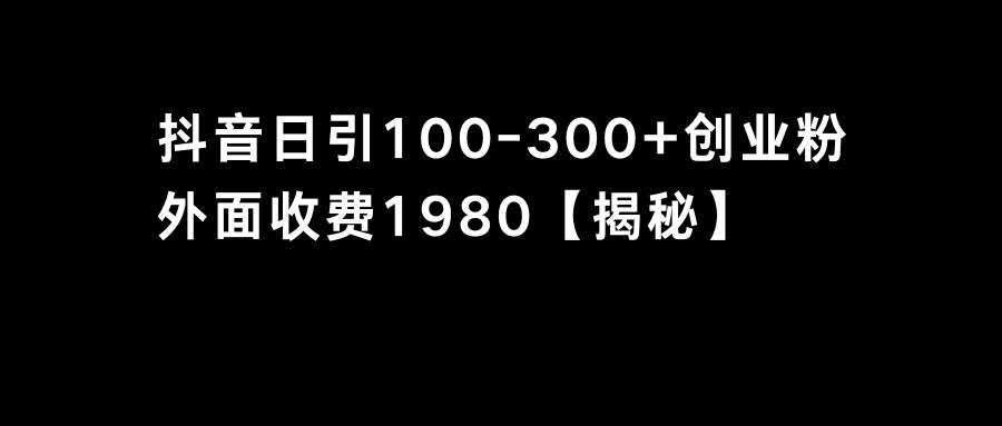 抖音引流创业粉单日100-300创业粉 - 维兴科技-维兴科技