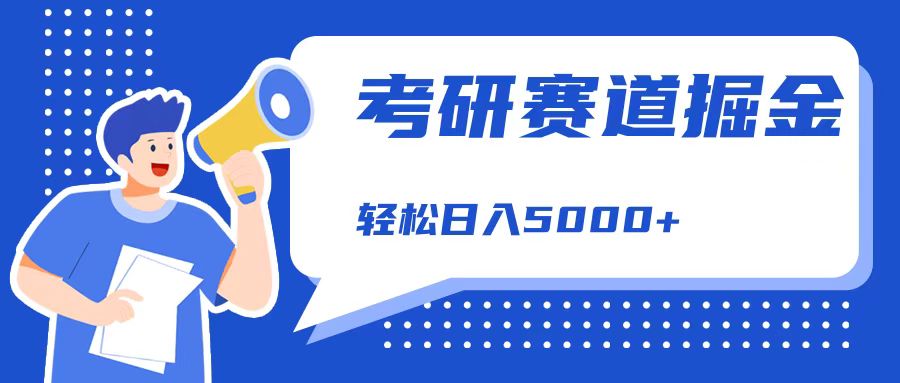 考研赛道掘金，一天5000+，学历低也能做，保姆式教学，不学一下，真的可惜！ - 维兴科技-维兴科技