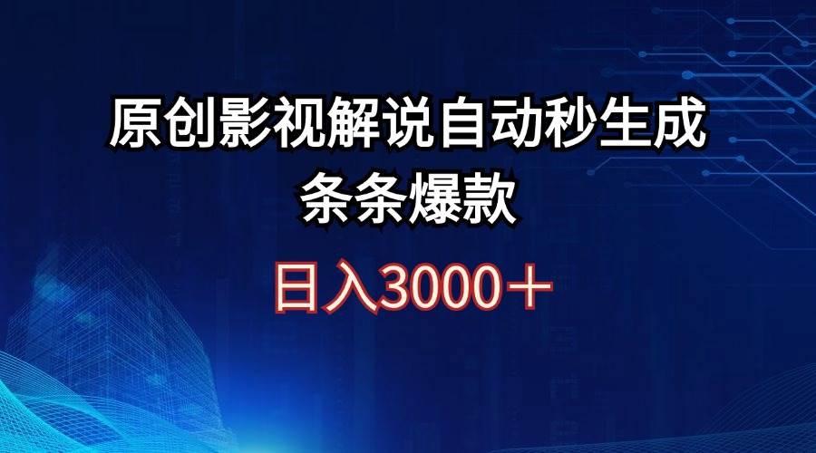 日入3000+原创影视解说自动秒生成条条爆款 - 维兴科技-维兴科技