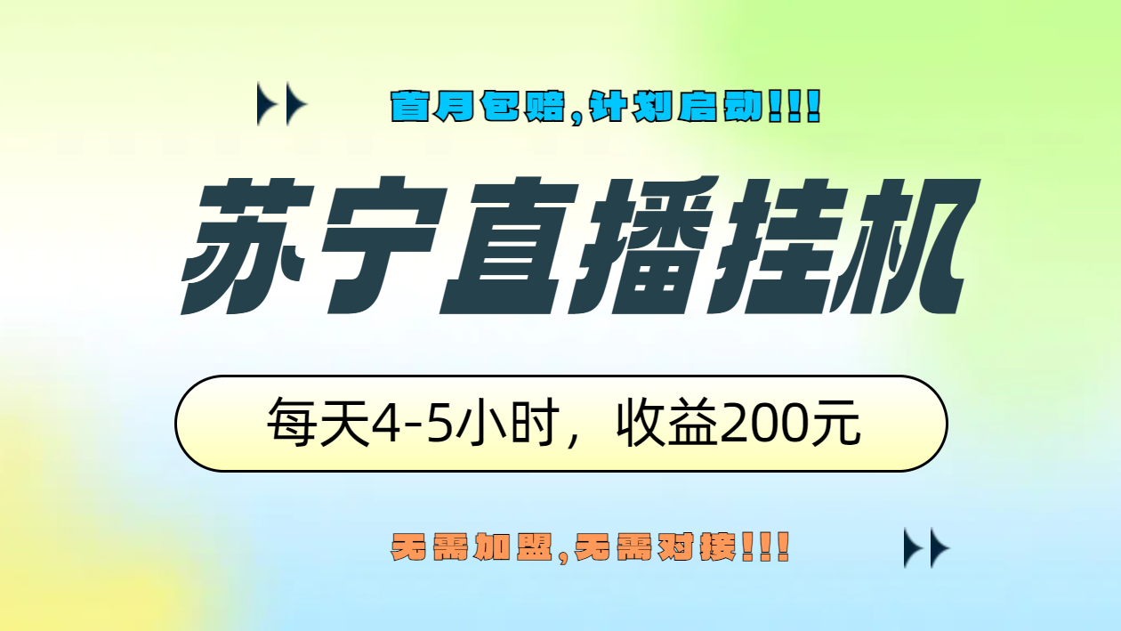 苏宁直播挂机，正规渠道单窗口每天4-5小时收益200元 - 维兴科技-维兴科技