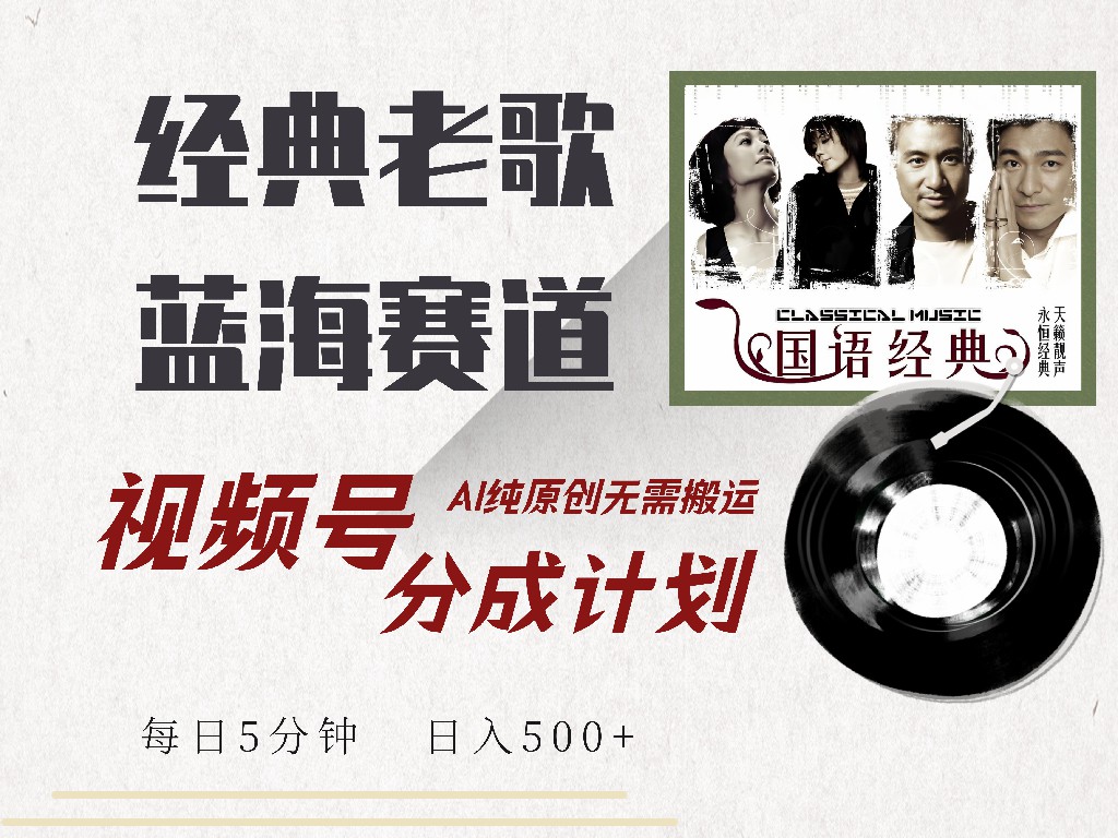 视频号分成计划收益拿到手软，最新经典老歌赛道，AI纯原创，无需搬运每天5分钟，日入500+ - 维兴科技-维兴科技