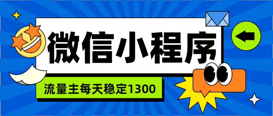 微信小程序流量主，每天都是1300 - 维兴科技-维兴科技