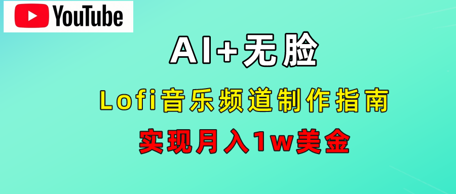 AI音乐Lofi频道秘籍：无需露脸，月入1w美金！ - 维兴科技-维兴科技