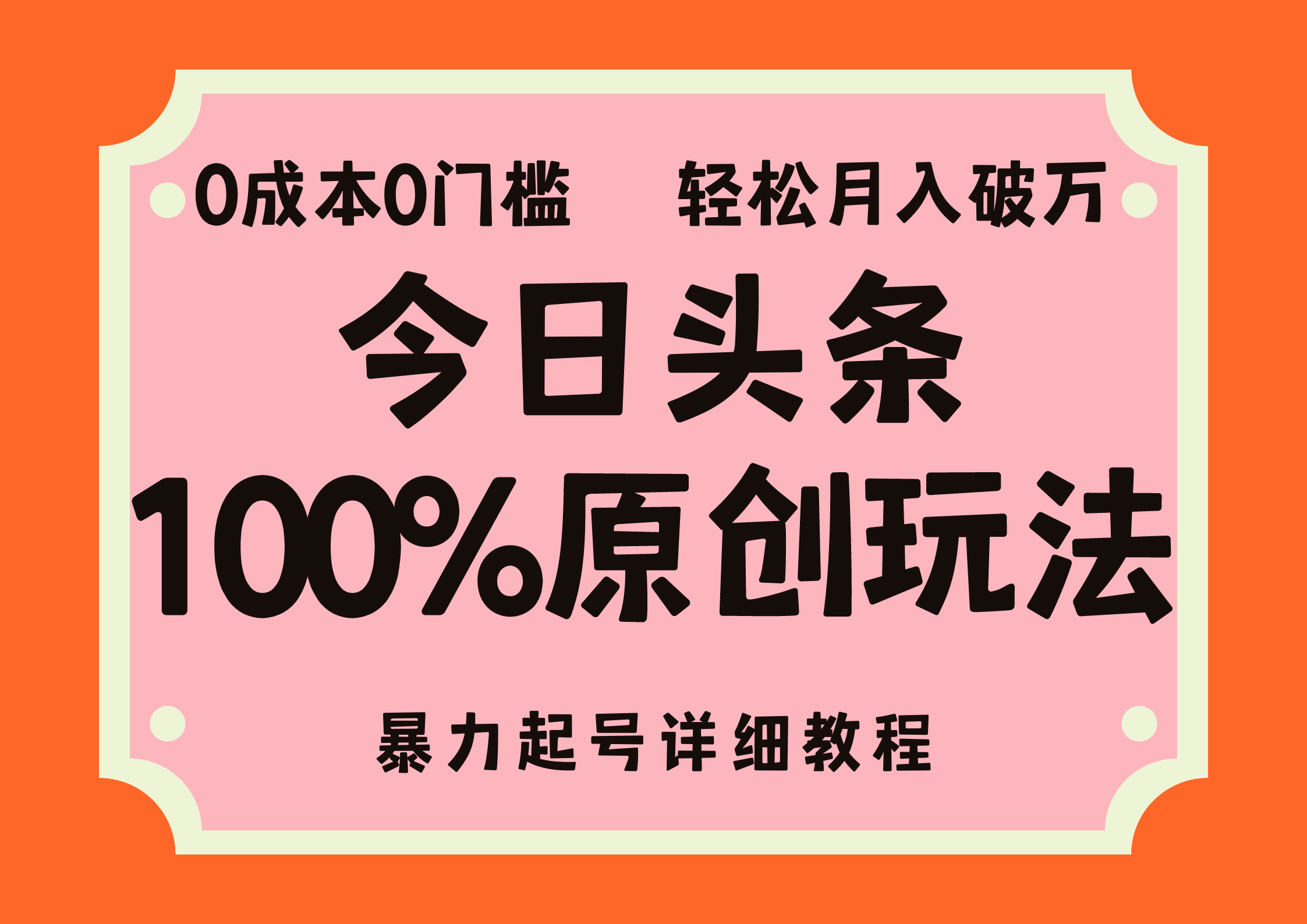 头条100%原创玩法，暴力起号详细教程，0成本无门槛，简单上手，单号月入轻松破万 - 维兴科技-维兴科技