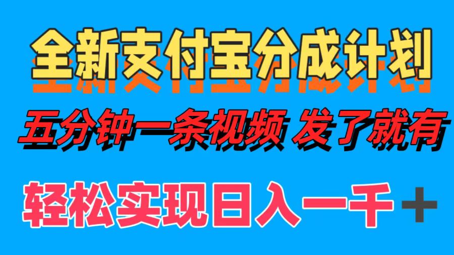 全新支付宝分成计划，五分钟一条视频轻松日入一千＋ - 维兴科技-维兴科技