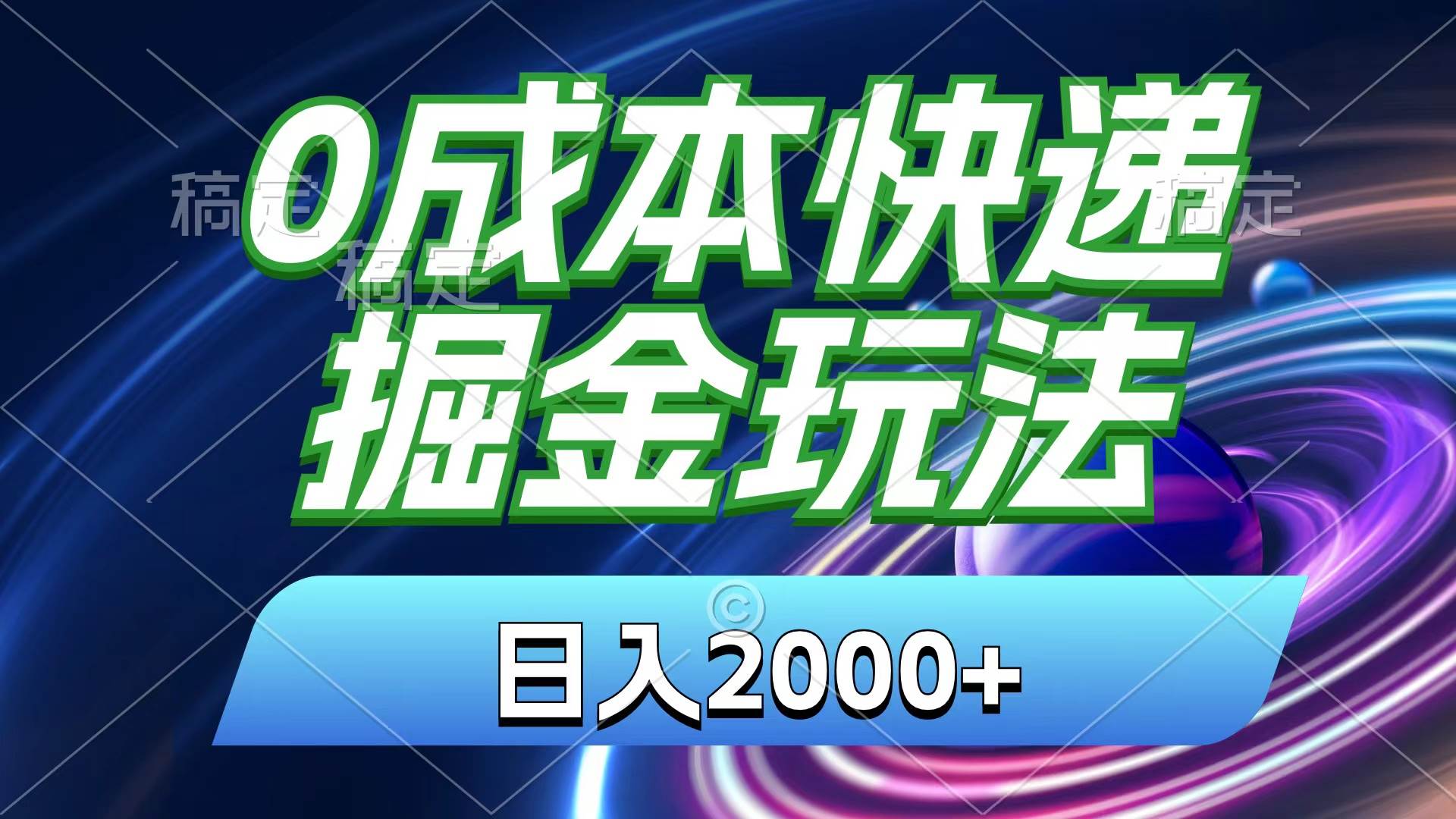 0成本快递掘金玩法，日入2000+，小白30分钟上手，收益嘎嘎猛！ - 维兴科技-维兴科技