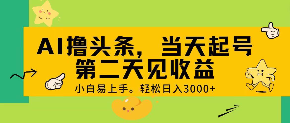 AI撸头条，轻松日入3000+，当天起号，第二天见收益。 - 维兴科技-维兴科技