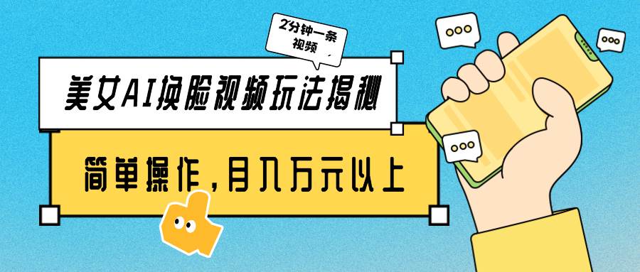 美女AI换脸视频玩法揭秘：2分钟制作一条，简单操作月入万元以上！ - 维兴科技-维兴科技