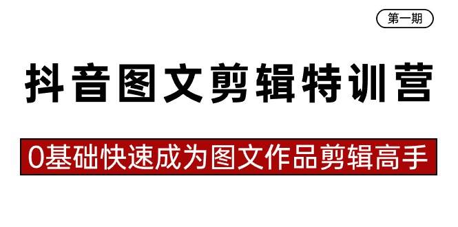 抖音图文剪辑特训营第一期，0基础快速成为图文作品剪辑高手（23节课） - 维兴科技-维兴科技