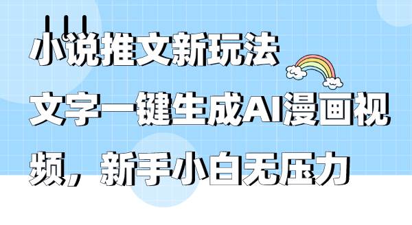 小说推文新玩法，文字一键生成AI漫画视频，新手小白无压力 - 维兴科技-维兴科技