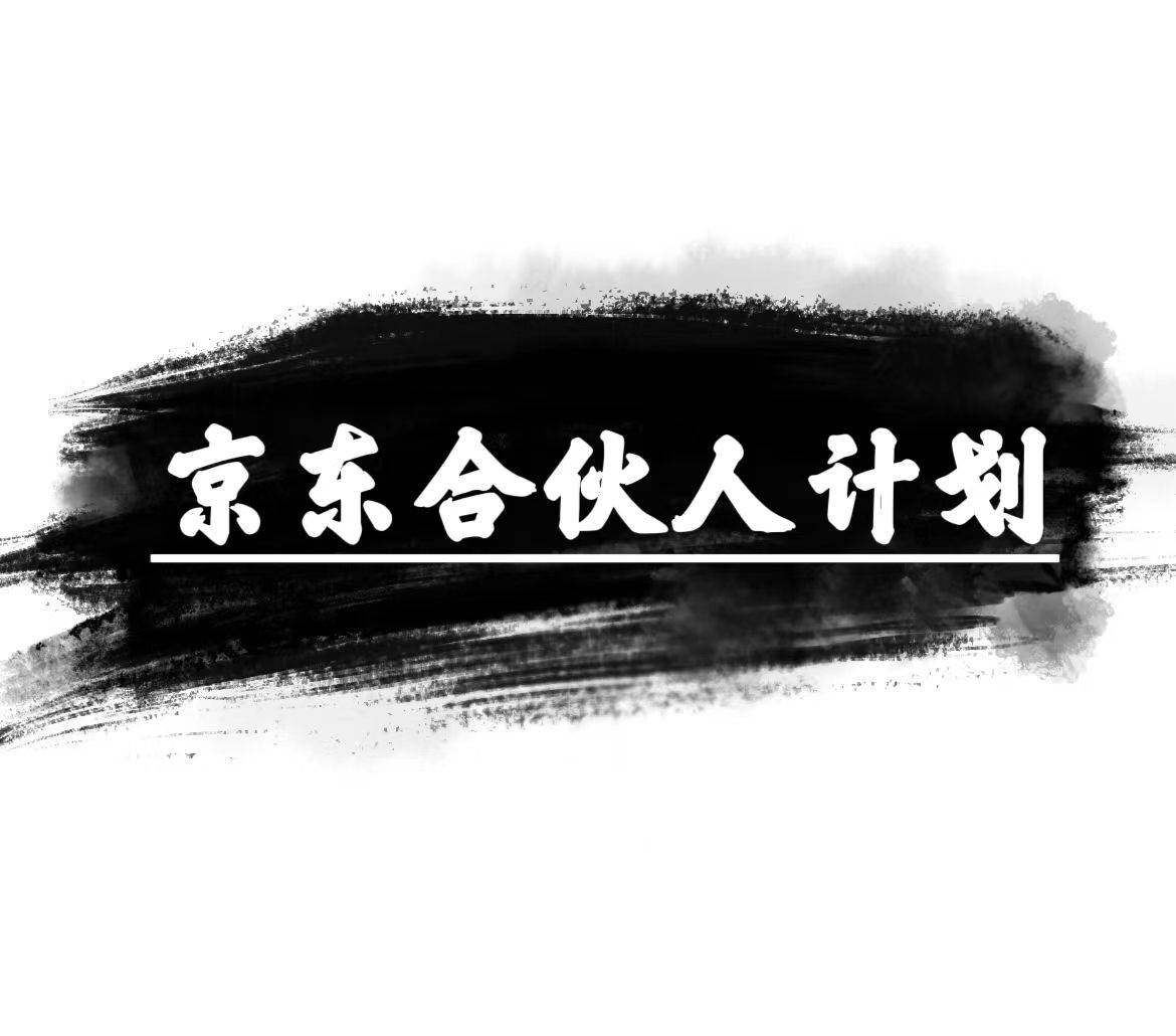 京东合伙人计划，轻松月入过万，赚钱项目，只需复制粘贴，小白也能做。 - 维兴科技-维兴科技
