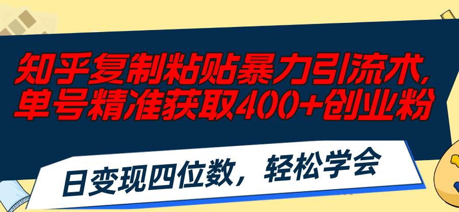 知乎复制粘贴暴力引流术，单号精准获取400+创业粉，日变现四位数，轻松… - 维兴科技-维兴科技