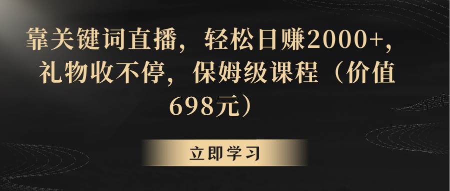 靠关键词直播，轻松日赚2000+，礼物收不停 - 维兴科技-维兴科技