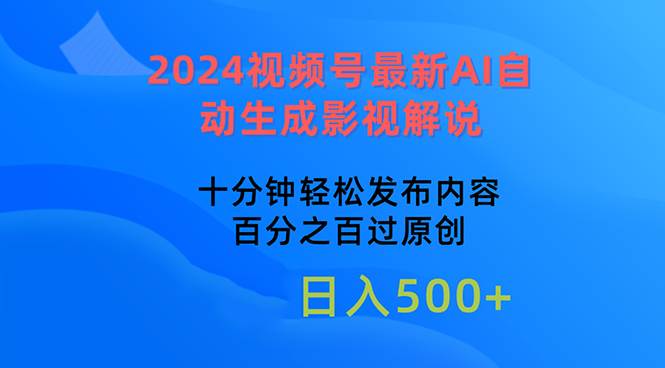 2024视频号最新AI自动生成影视解说，十分钟轻松发布内容，百分之百过原… - 维兴科技-维兴科技