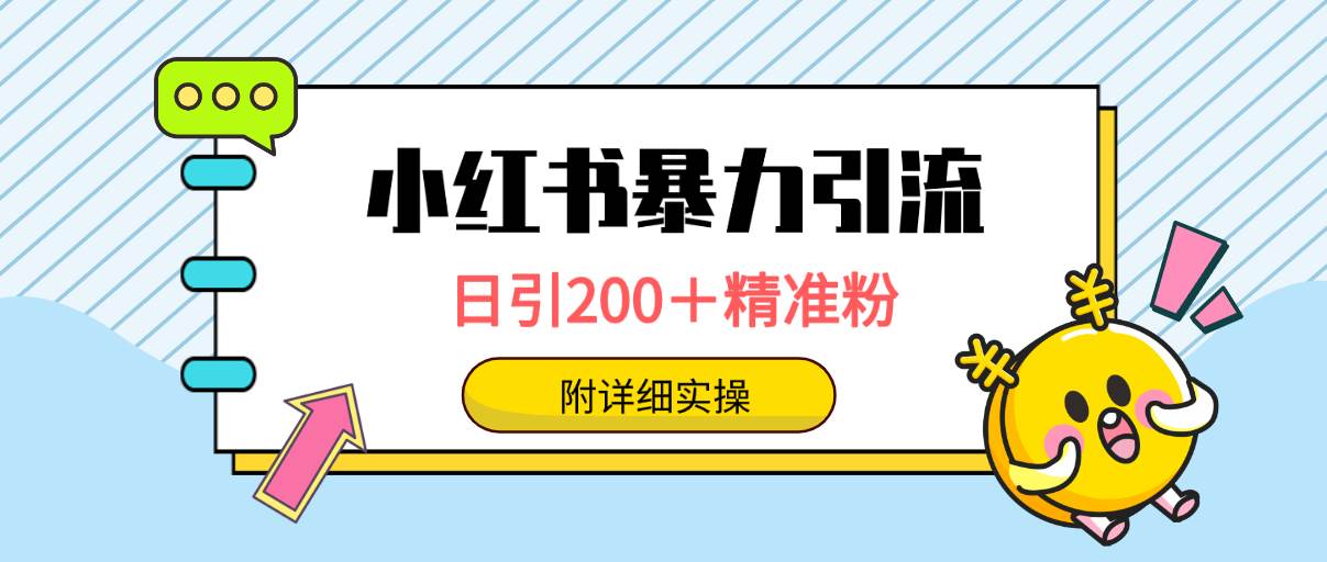 小红书暴力引流大法，日引200＋精准粉，一键触达上万人，附详细实操 - 维兴科技-维兴科技