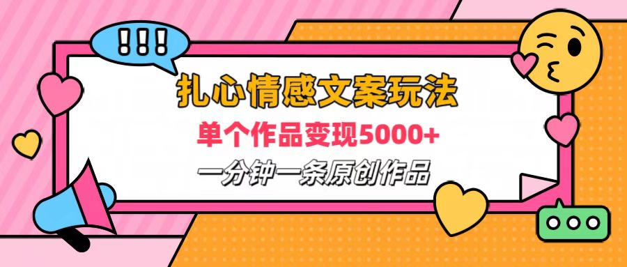 扎心情感文案玩法，单个作品变现6000+，一分钟一条原创作品，流量爆炸 - 维兴科技-维兴科技