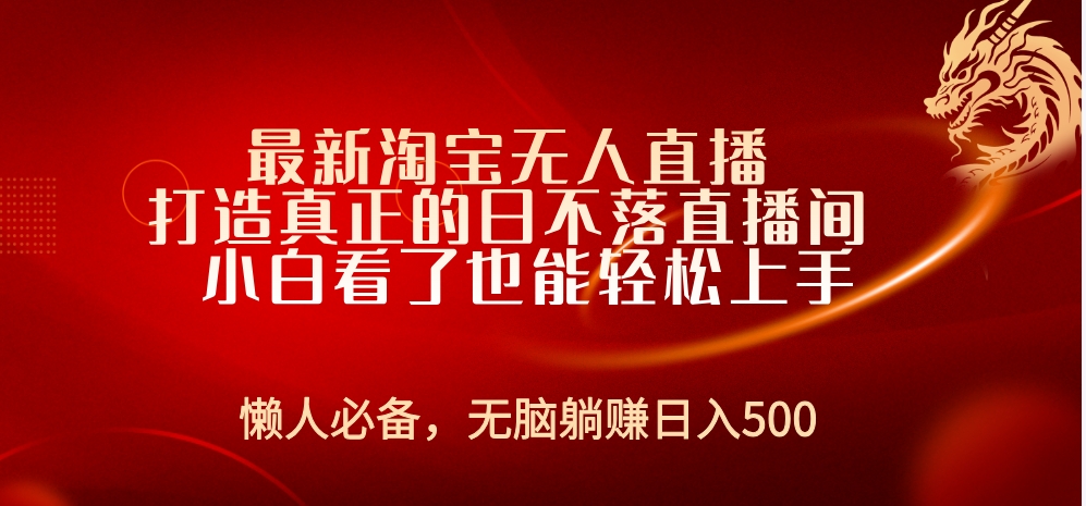 最新淘宝无人直播 打造真正的日不落直播间 小白看了也能轻松上手 - 维兴科技-维兴科技