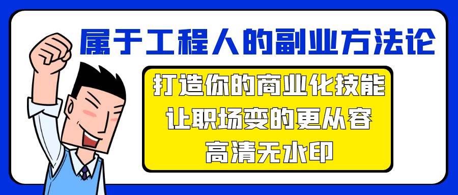 属于工程人-副业方法论，打造你的商业化技能，让职场变的更从容-高清无水印 - 维兴科技-维兴科技