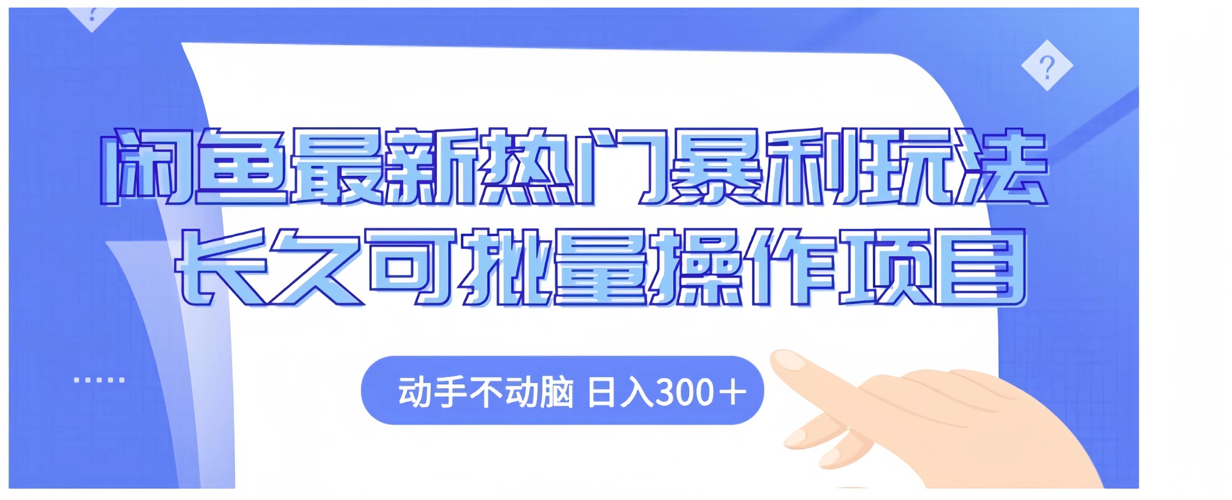 闲鱼最新热门暴利玩法长久可批量操作项目，动手不动脑 日入300+ - 维兴科技-维兴科技