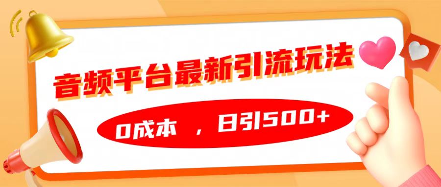 音频平台最新引流玩法，日引500+，0成本 - 维兴科技-维兴科技