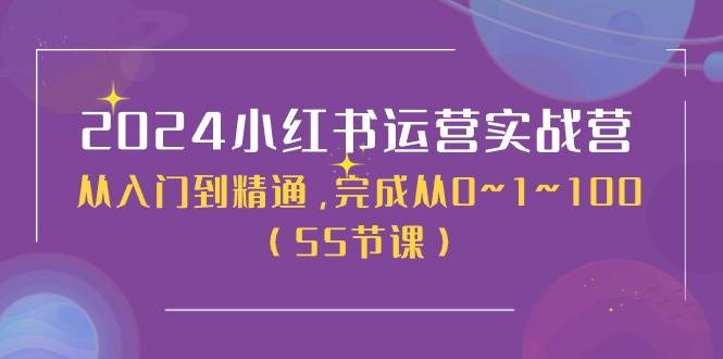 2024小红书运营实战营，从入门到精通，完成从0~1~100（50节课） - 维兴科技-维兴科技