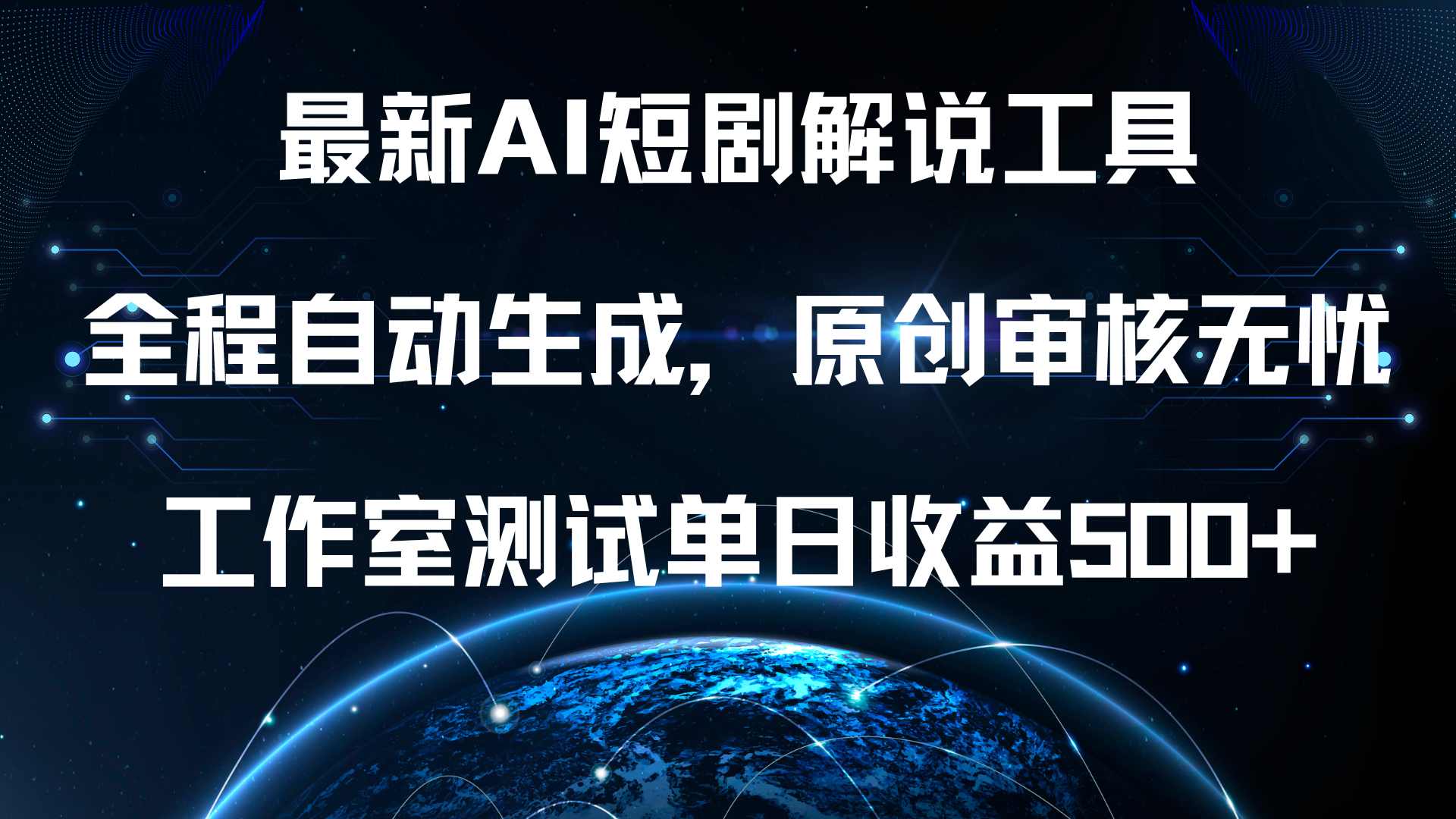 最新AI短剧解说工具，全程自动生成，原创审核无忧，工作室测试单日收益500+！ - 维兴科技-维兴科技