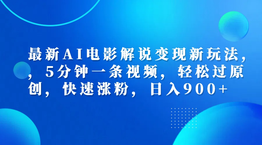 最新AI电影解说变现新玩法,，5分钟一条视频，轻松过原创，快速涨粉，日入900+ - 维兴科技-维兴科技