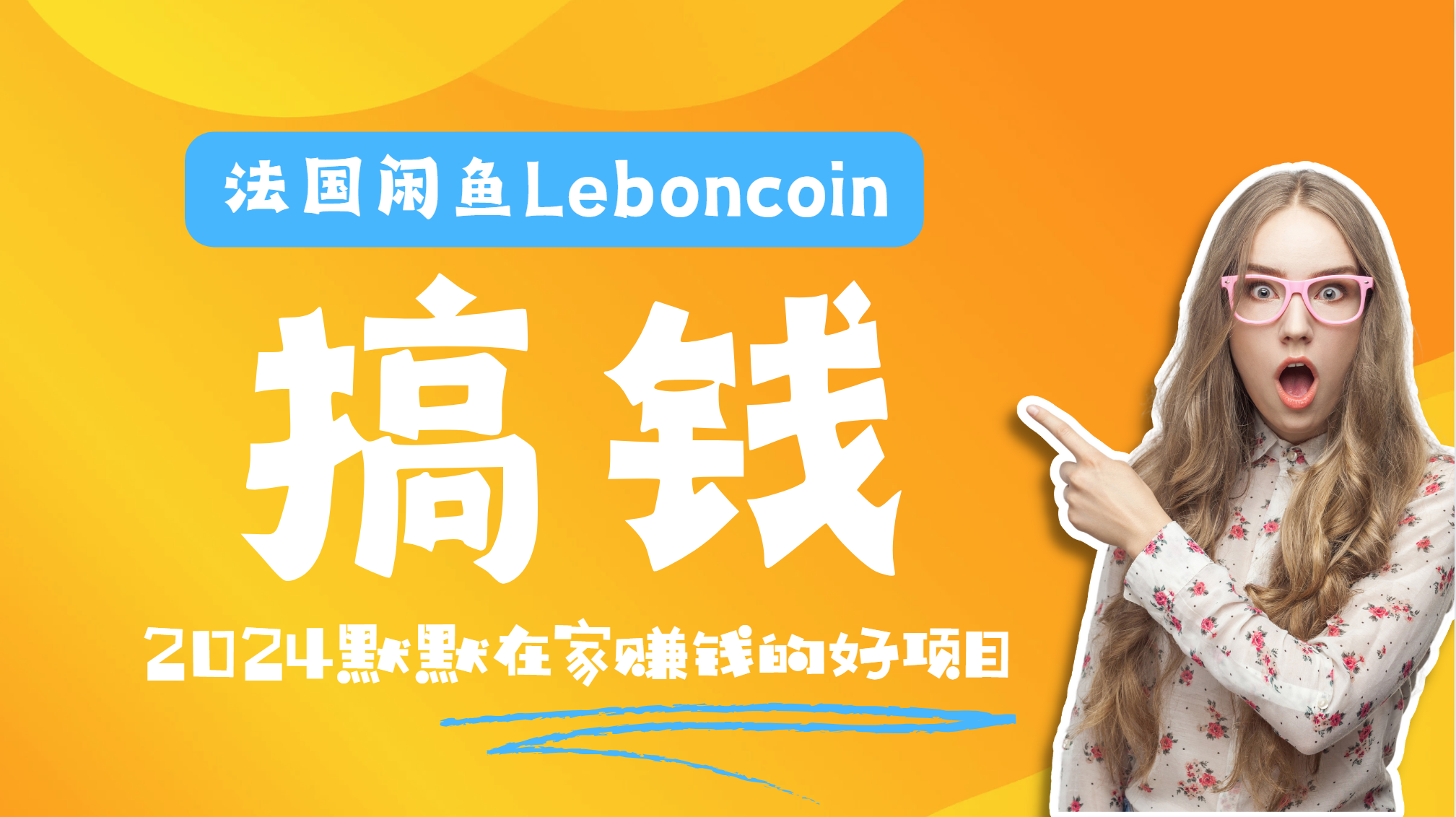 法国闲鱼Leboncoin跨境电商教程：环境邮箱电话解决产品上传及流量，悄悄赚钱 - 维兴科技-维兴科技